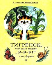 Тигрёнок, который говорил «Р-Р-Р!», и его друзья