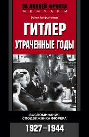 Гитлер. Утраченные годы. Воспоминания сподвижника фюрера. 1927-1944