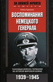 Воспоминания немецкого генерала. Танковые войска Германии 1939-1945