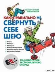 Как правильно не свернуть себе шею