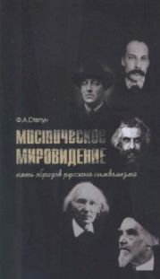 Мистическое мировидение. Пять образов русского символизма