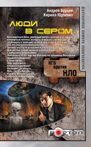 Люди в сером (Трилогия)