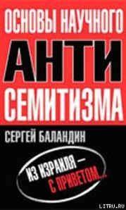 Основы научного антисемитизма