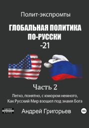 Глобальная политика по-русски – 21. Часть 2