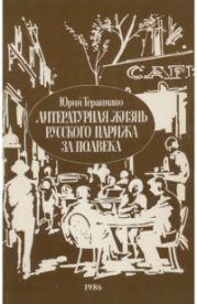 Литературная жизнь Парижа за полвека (1924—1974)