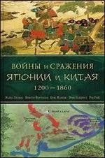 Войны и сражения Японии и Китая, 1200-1860