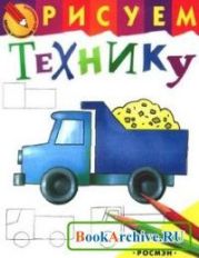 Рисуем технику