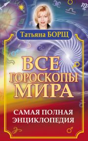 Все гороскопы мира. Самая полная энциклопедия