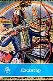 Джангар.Калмыцкий народный эпос(перепечатано с издания 1977 года)