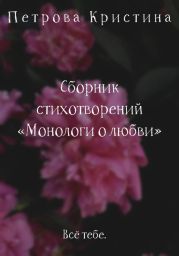 Монологи о любви. Сборник стихотворений