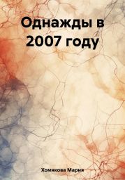 Однажды в 2007 году