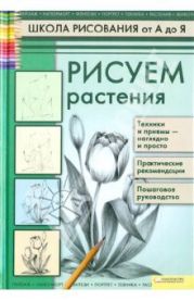 Рисуем растения