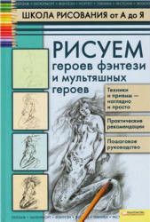 Рисуем героев фэнтези и мультяшных героев