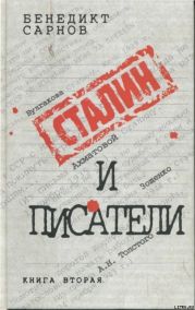 Сталин и писатели Книга вторая