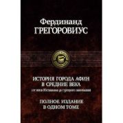 История города Афин в Средние века (от эпохи Юстиниана до турецкого завоевания)