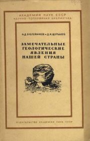 Замечательные геологические явления нашей страны