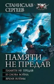 Памяти не предав. Авторский сборник