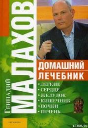 Домашний лечебник