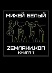 Земляки.коп