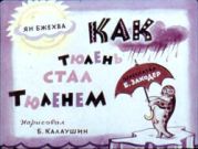 Как тюлень стал тюленем