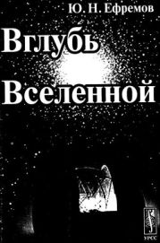 Вглубь Вселенной