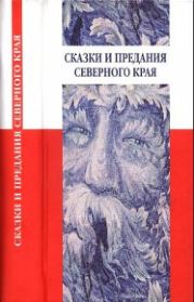 Сказки и предания Северного края/В записях И. В. Карнауховой