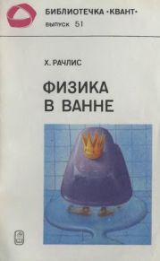 Физика в ванне