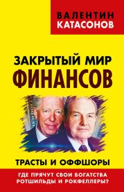 Закрытый мир финансов. Трасты и оффшоры. Где прячут свои богатства Ротшильды и Рокфеллеры?