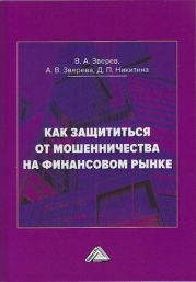 Как защититься от мошенничества на финансовом рынке