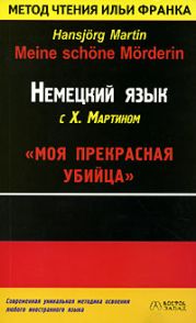 Немецкий язык с Х. Мартином. Моя прекрасная убийца