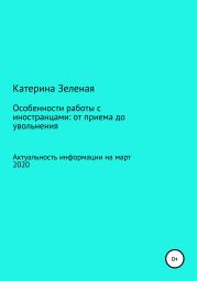 Особенности работы с иностранцами: от приема до увольнения. Актуальная информация на март 2020 год