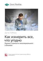 Дуглас Хаббард: Как измерить все, что угодно. Оценка стоимости нематериального в бизнесе. Саммари