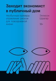 Заходит экономист в публичный дом. Необычные примеры управления риском для повседневной жизни