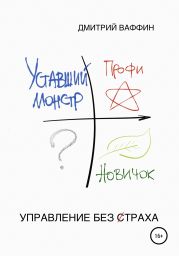 Управление без cтраха