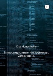 Инвестиционные инструменты. Хедж-фонд