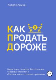 Как продать дороже