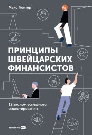 Принципы швейцарских финансистов. 12 аксиом успешного инвестирования