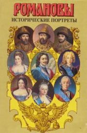 Исторические портреты. 1613 — 1762. Михаил Федорович — Петр III