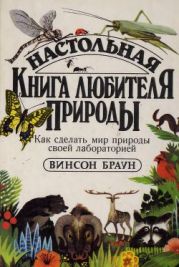 Настольная книга любителя природы