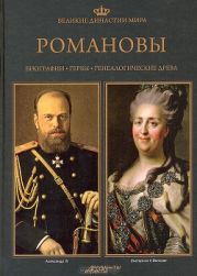 Великие династии мира. Романовы