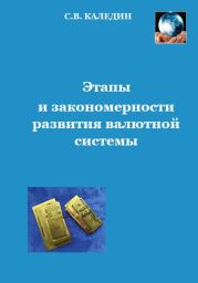 Этапы и закономерности развития валютной системы