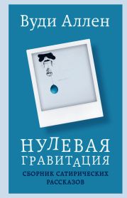 Нулевая гравитация. Сборник сатирических рассказов