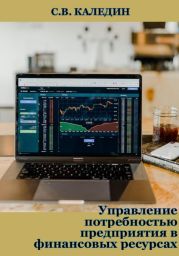 Управление потребностью предприятия в финансовых ресурсах