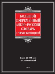 Большой современный англо-русский словарь с транскрипцией