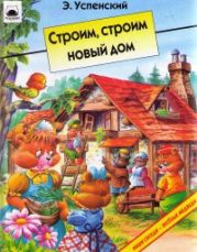 Строим, строим новый дом