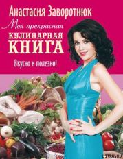 Моя прекрасная кулинарная книга. Вкусно и полезно