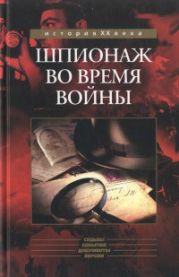 Шпионаж во время войны [сборник]