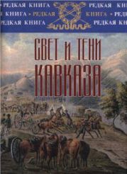 Свет и тени Кавказа: От Тифлиса до Парижа