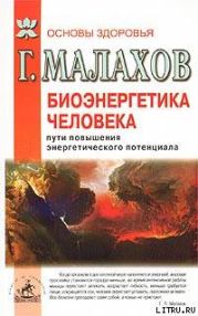 Биоэнергетика человека: пути повышения энергетического потенциала