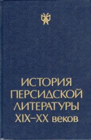 История персидской литературы XIX-XX веков